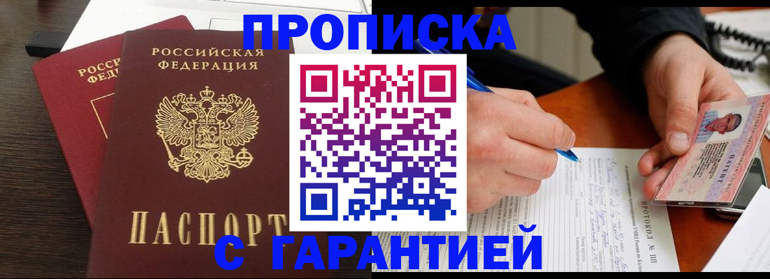 прописка в Хвалынске